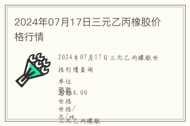 2024年07月17日三元乙丙橡膠價格行情