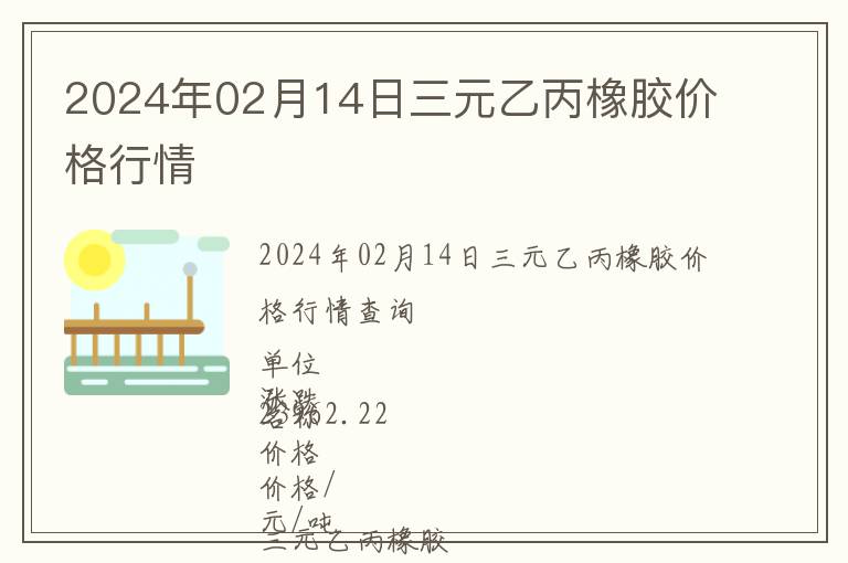 2024年02月14日三元乙丙橡膠價格行情