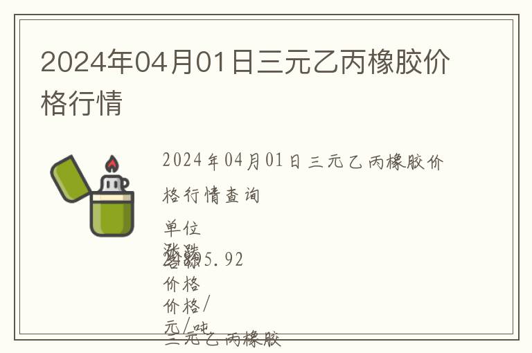 2024年04月01日三元乙丙橡膠價格行情