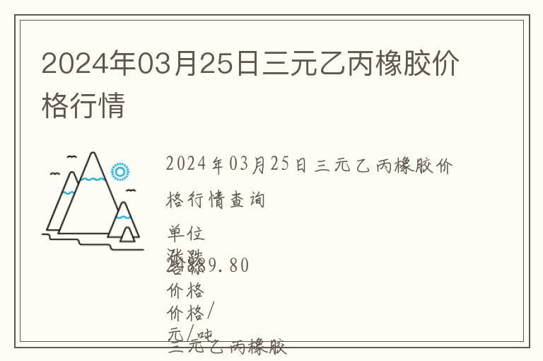 2024年03月25日三元乙丙橡膠價格行情