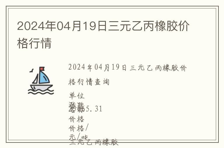 2024年04月19日三元乙丙橡膠價(jià)格行情