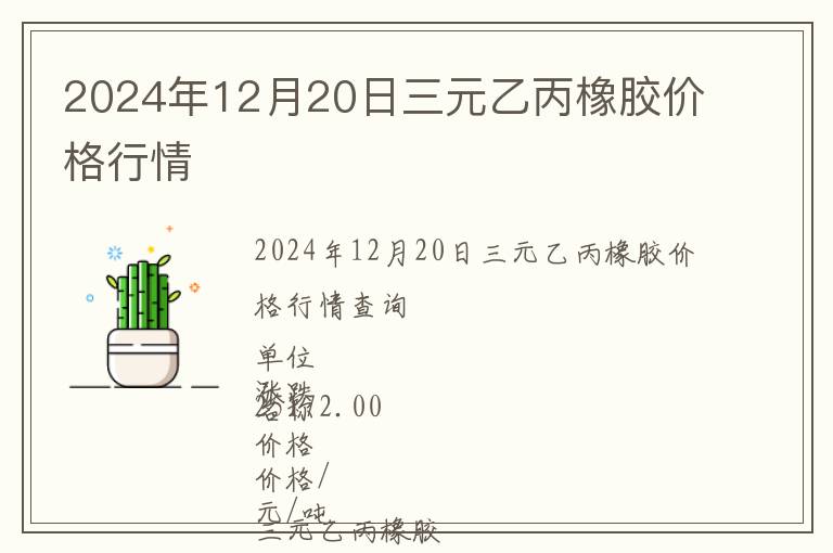 2024年12月20日三元乙丙橡膠價格行情