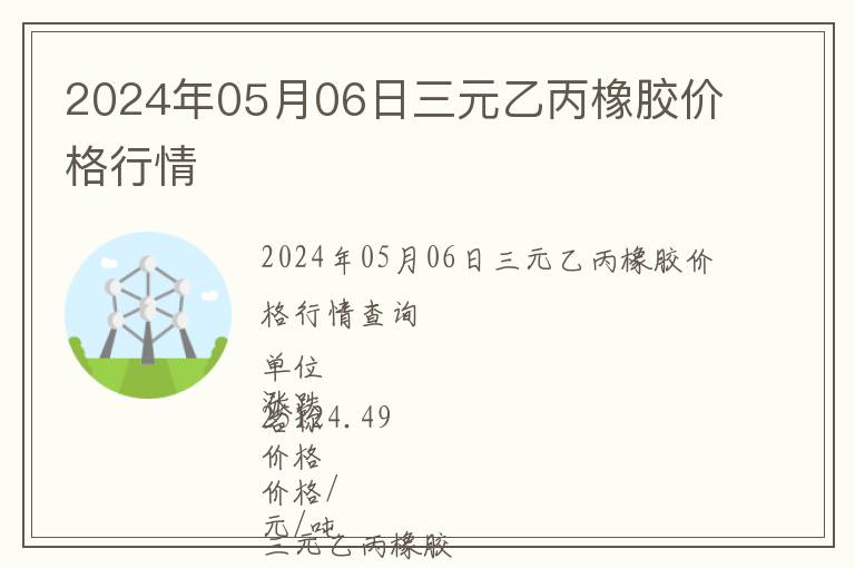 2024年05月06日三元乙丙橡膠價格行情