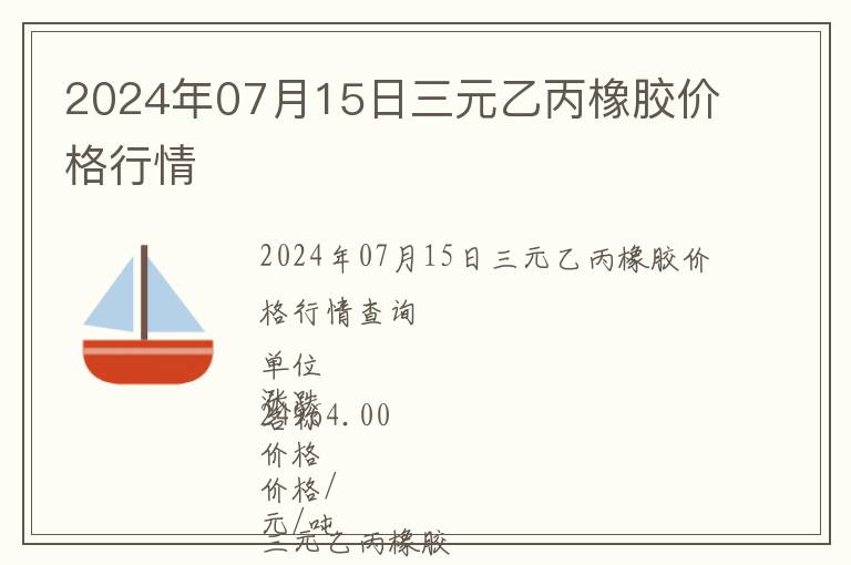 2024年07月15日三元乙丙橡膠價(jià)格行情