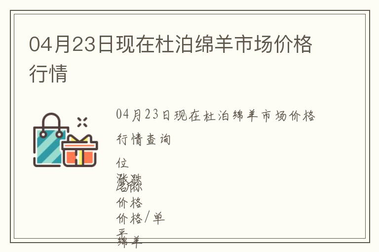 04月23日現在杜泊綿羊市場價格行情