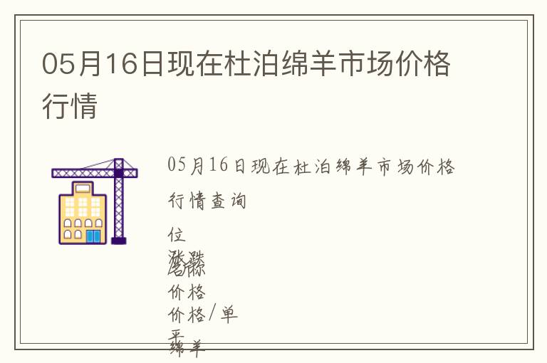 05月16日現(xiàn)在杜泊綿羊市場(chǎng)價(jià)格行情