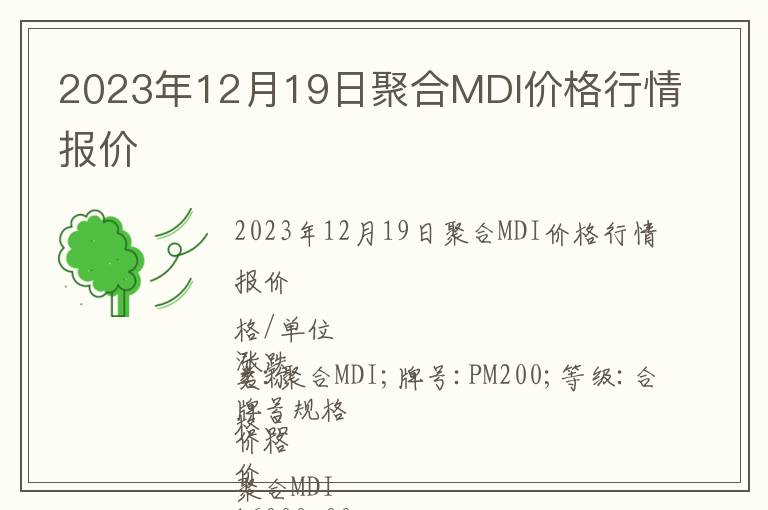 2023年12月19日聚合MDI價格行情報價