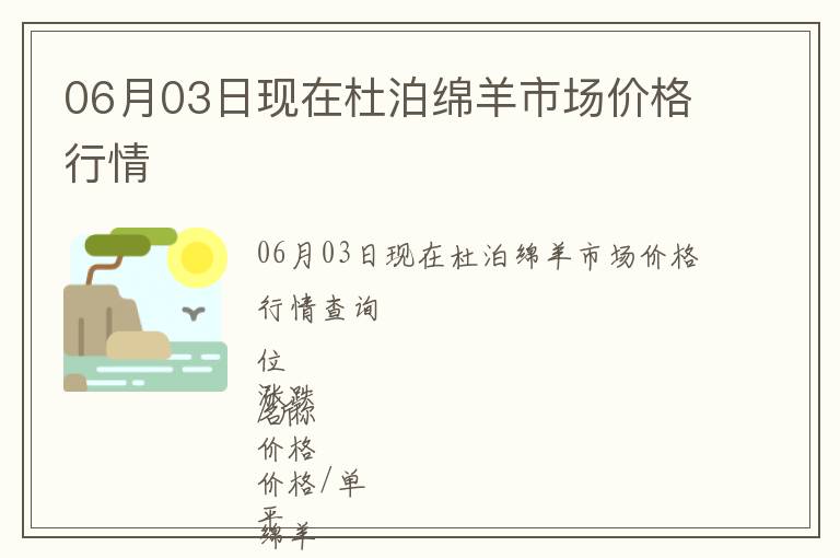 06月03日現(xiàn)在杜泊綿羊市場(chǎng)價(jià)格行情