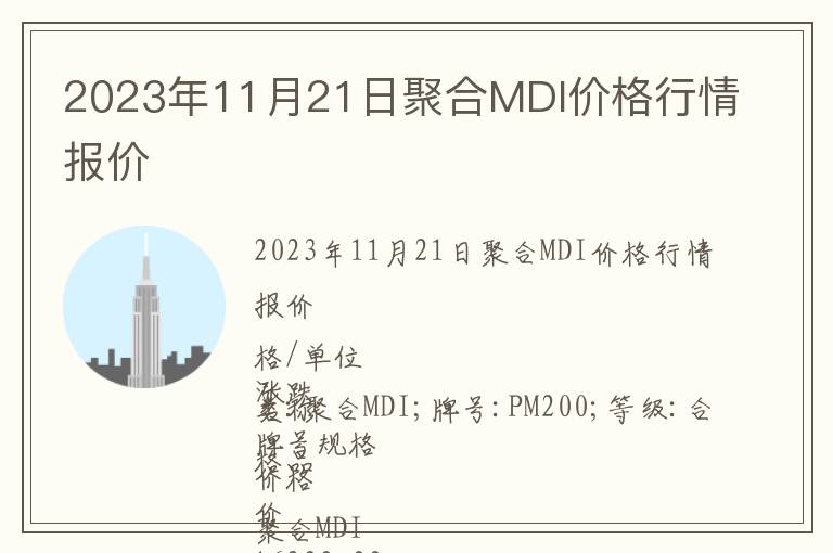 2023年11月21日聚合MDI價格行情報價