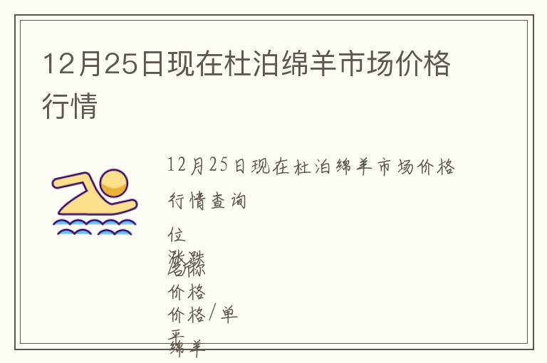 12月25日現在杜泊綿羊市場價格行情