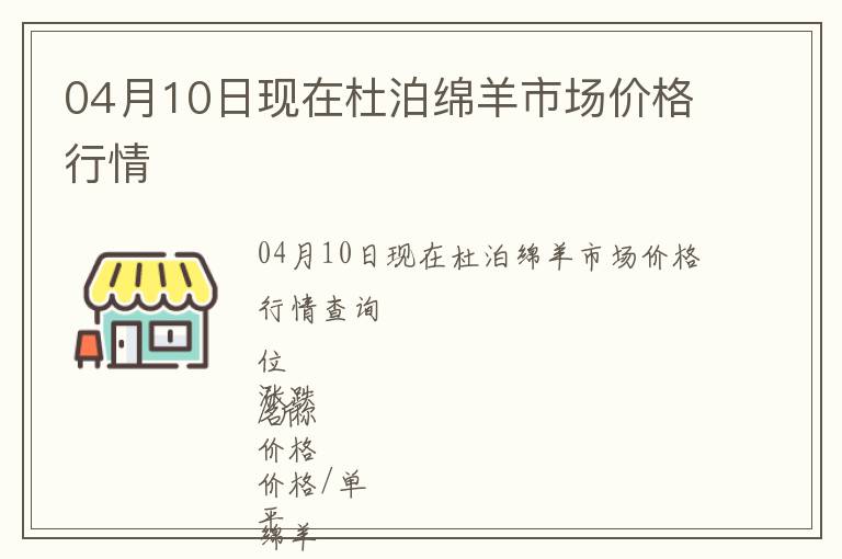 04月10日現在杜泊綿羊市場價格行情