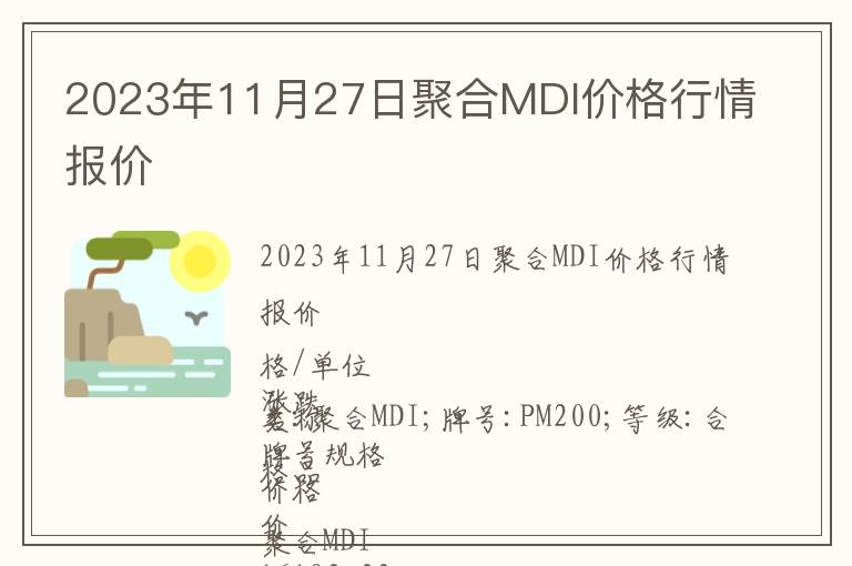 2023年11月27日聚合MDI價格行情報價