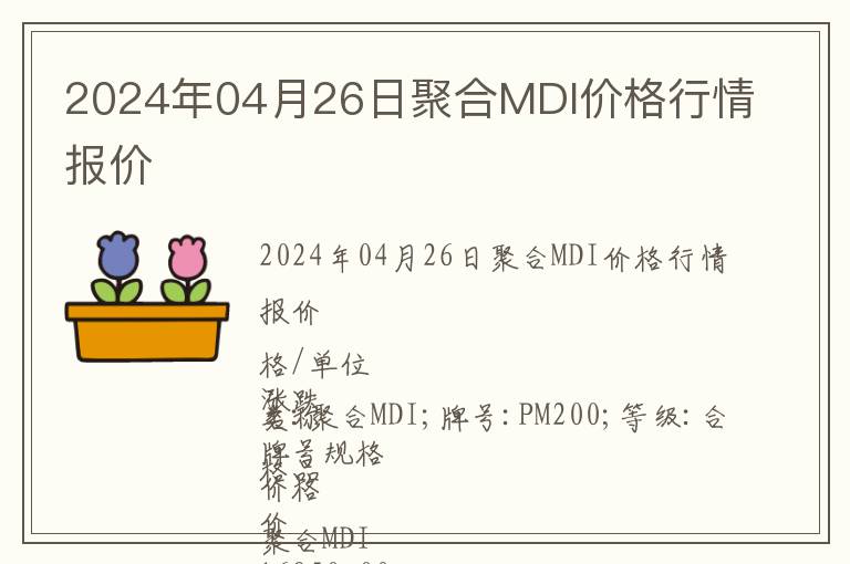 2024年04月26日聚合MDI價格行情報價