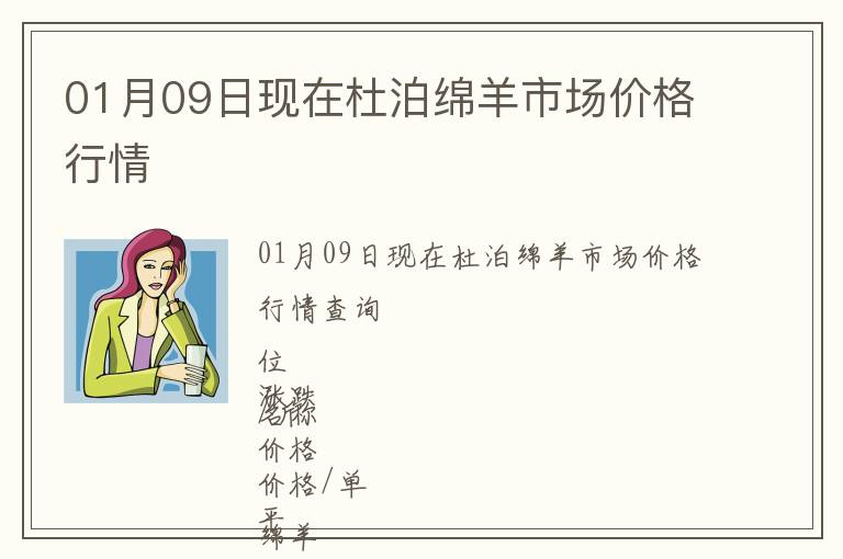 01月09日現在杜泊綿羊市場價格行情