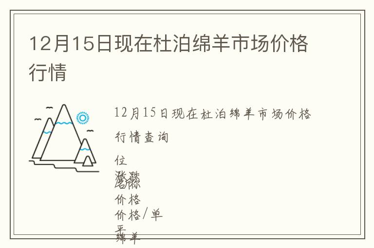 12月15日現(xiàn)在杜泊綿羊市場價格行情