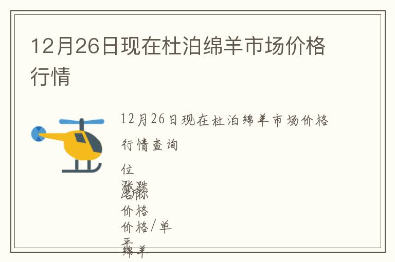 12月26日現在杜泊綿羊市場價格行情