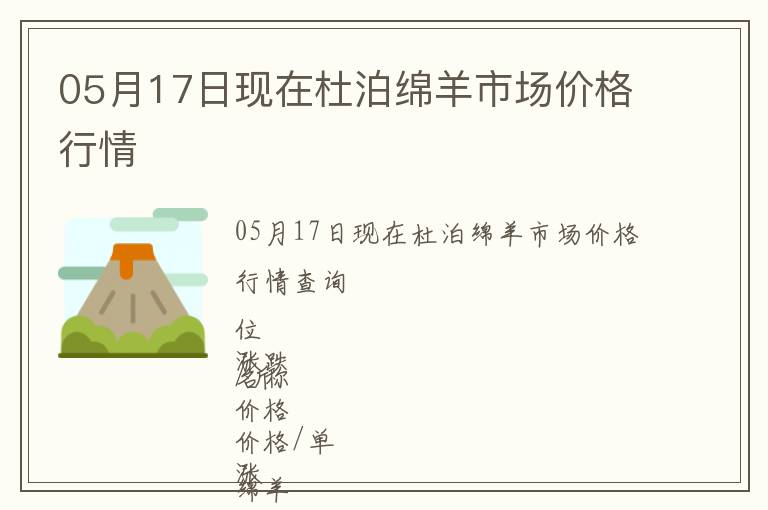 05月17日現在杜泊綿羊市場價格行情