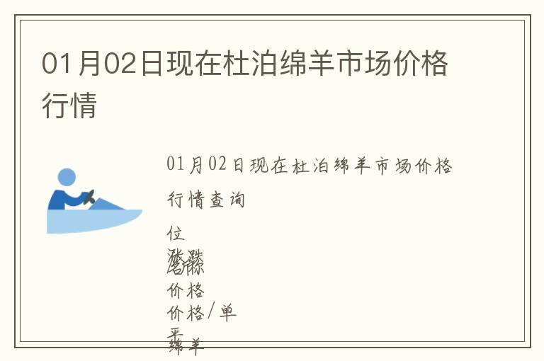 01月02日現(xiàn)在杜泊綿羊市場(chǎng)價(jià)格行情