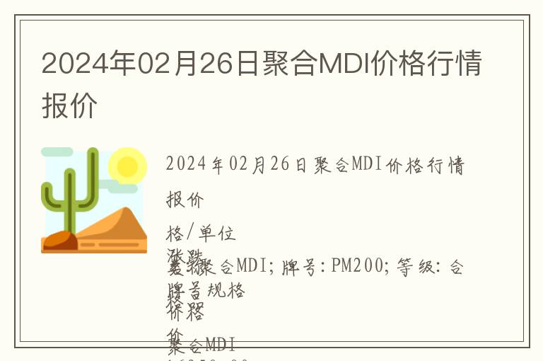 2024年02月26日聚合MDI價(jià)格行情報(bào)價(jià)