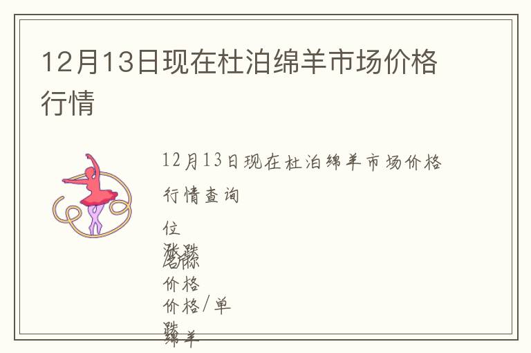 12月13日現在杜泊綿羊市場價格行情