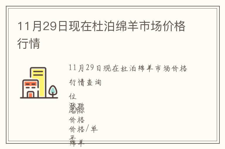 11月29日現(xiàn)在杜泊綿羊市場價格行情