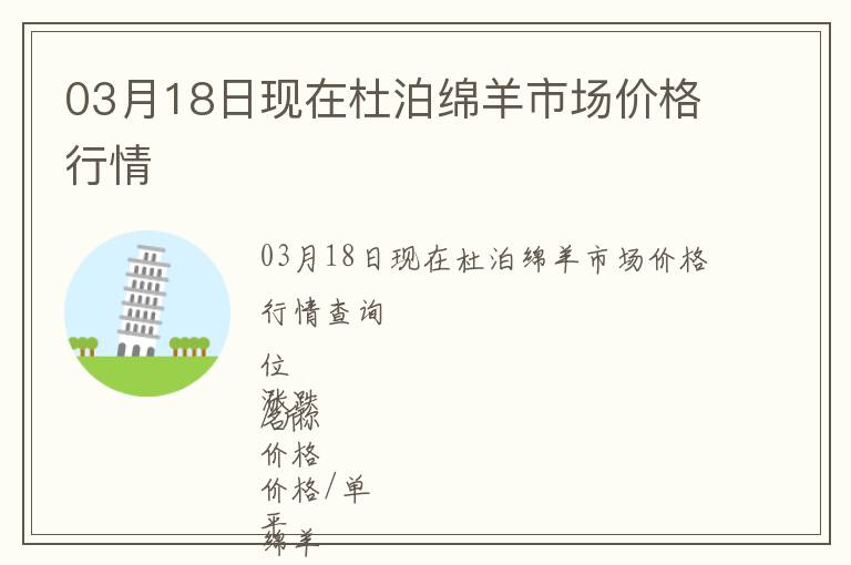 03月18日現(xiàn)在杜泊綿羊市場價格行情