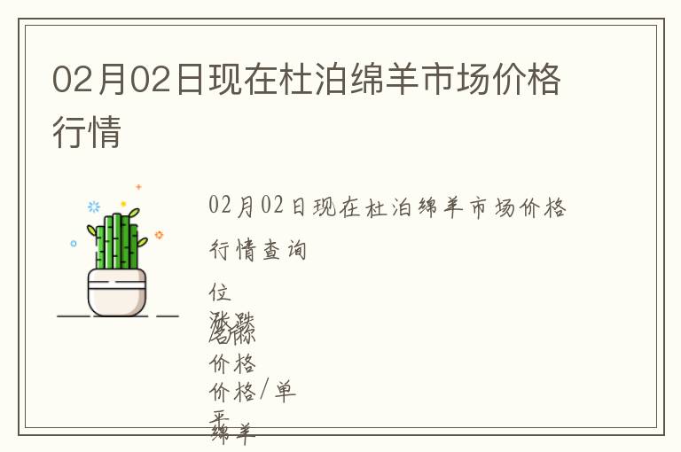 02月02日現(xiàn)在杜泊綿羊市場價格行情