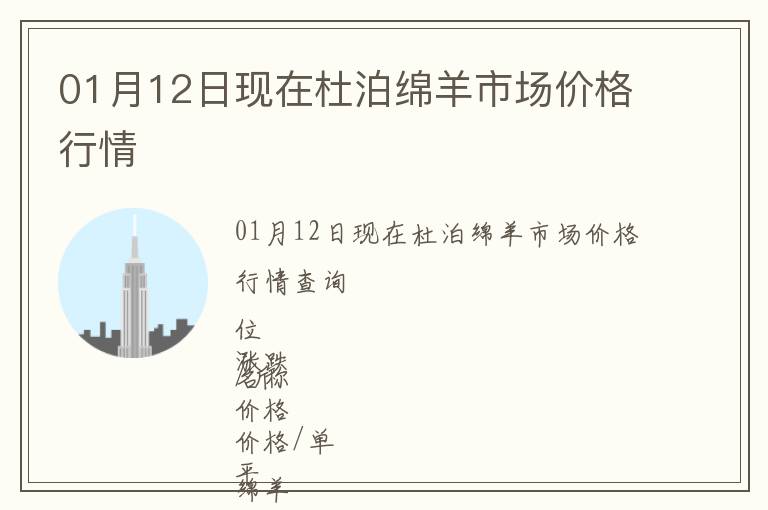 01月12日現在杜泊綿羊市場價格行情