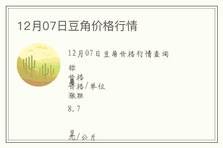 12月07日豆角價格行情