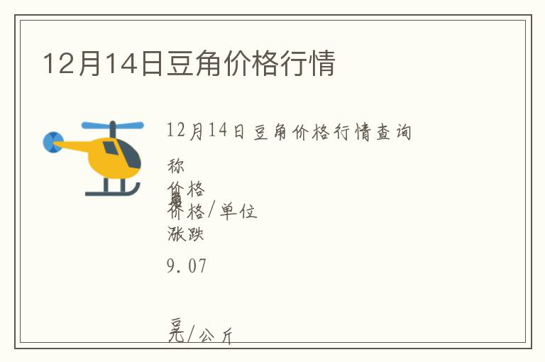 12月14日豆角價格行情