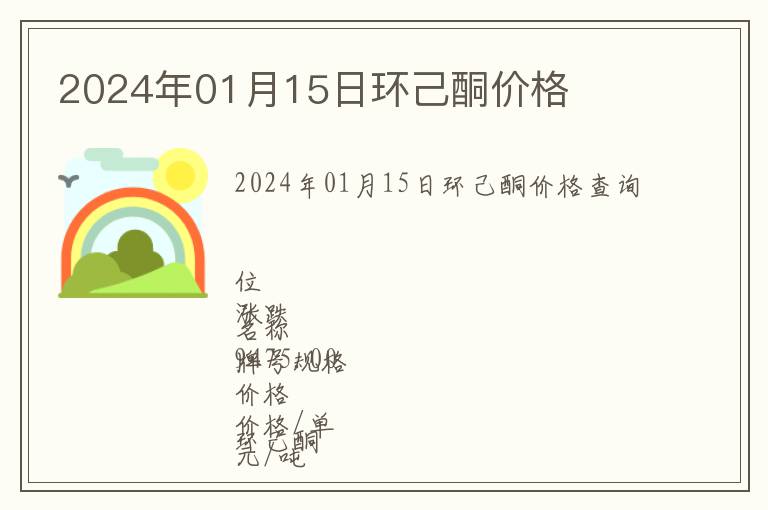 2024年01月15日環(huán)己酮價格