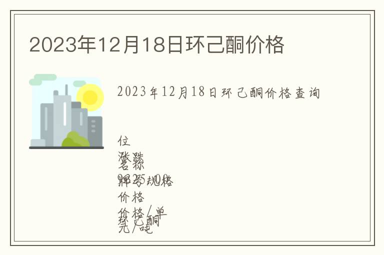 2023年12月18日環己酮價格