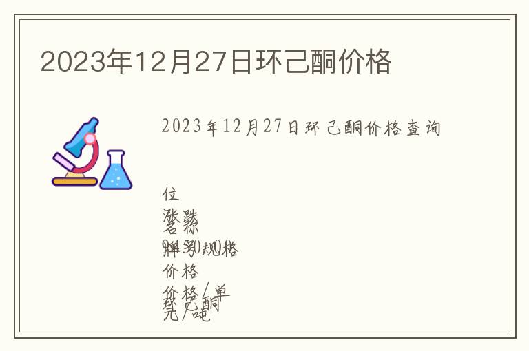 2023年12月27日環(huán)己酮價(jià)格