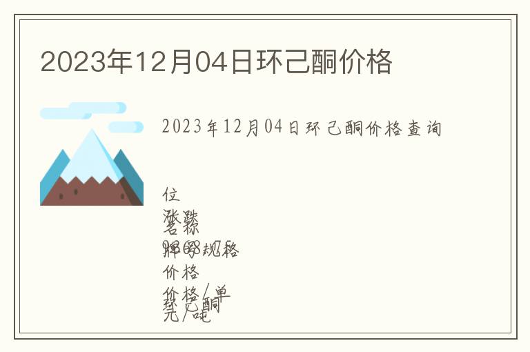 2023年12月04日環己酮價格