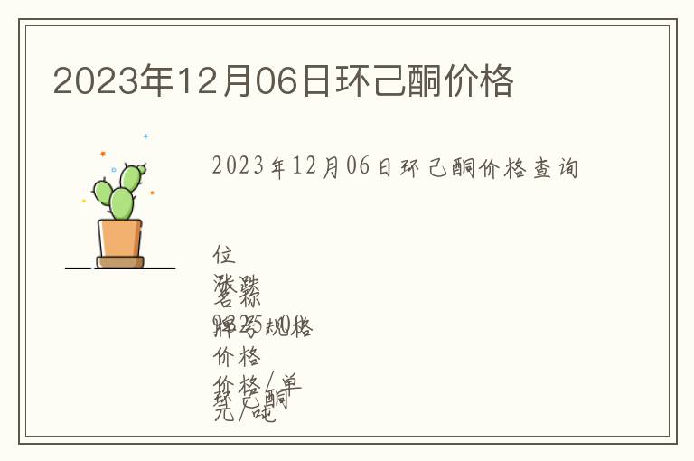 2023年12月06日環(huán)己酮價(jià)格