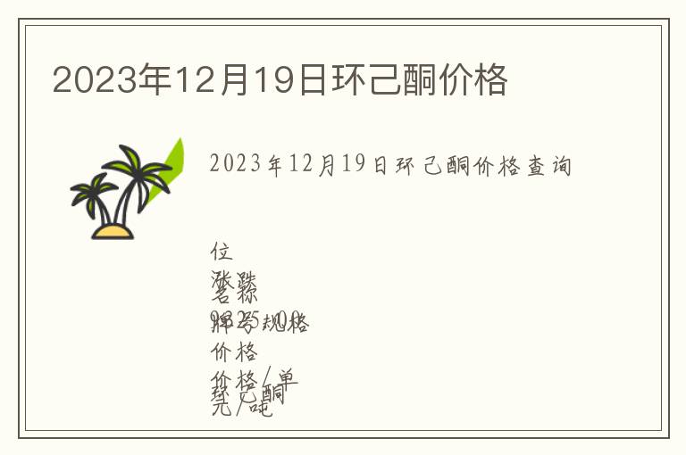 2023年12月19日環(huán)己酮價(jià)格