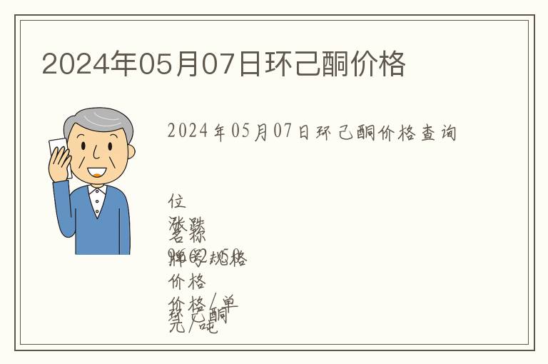 2024年05月07日環(huán)己酮價(jià)格