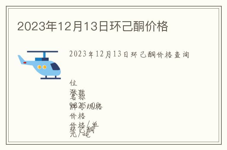 2023年12月13日環己酮價格