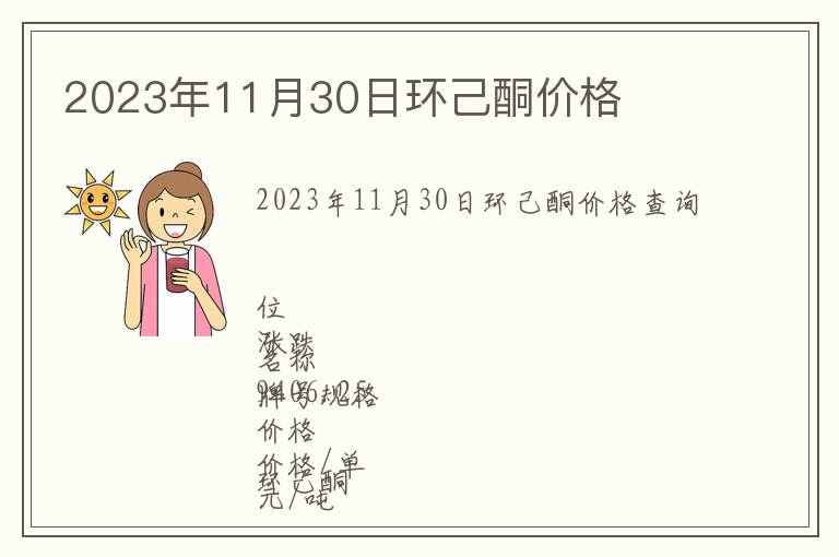 2023年11月30日環己酮價格