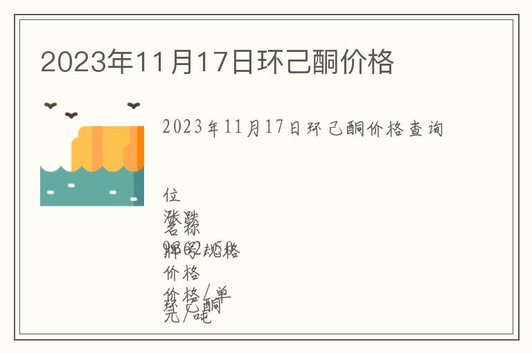 2023年11月17日環己酮價格