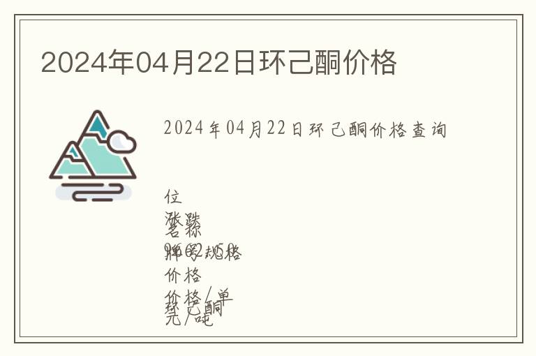 2024年04月22日環(huán)己酮價(jià)格