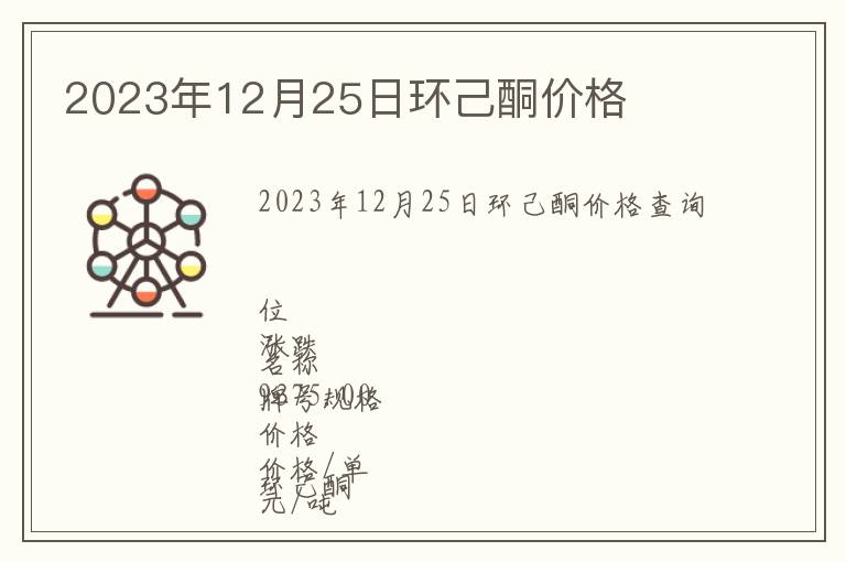 2023年12月25日環(huán)己酮價(jià)格