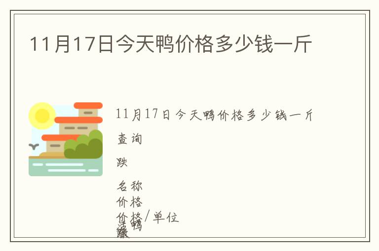 11月17日今天鴨價(jià)格多少錢一斤