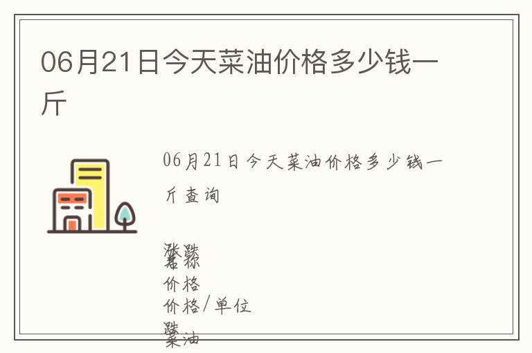 06月21日今天菜油價格多少錢一斤