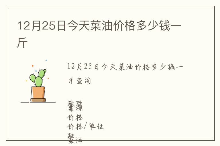 12月25日今天菜油價格多少錢一斤