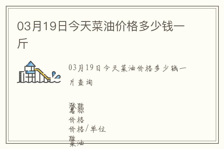 03月19日今天菜油價格多少錢一斤