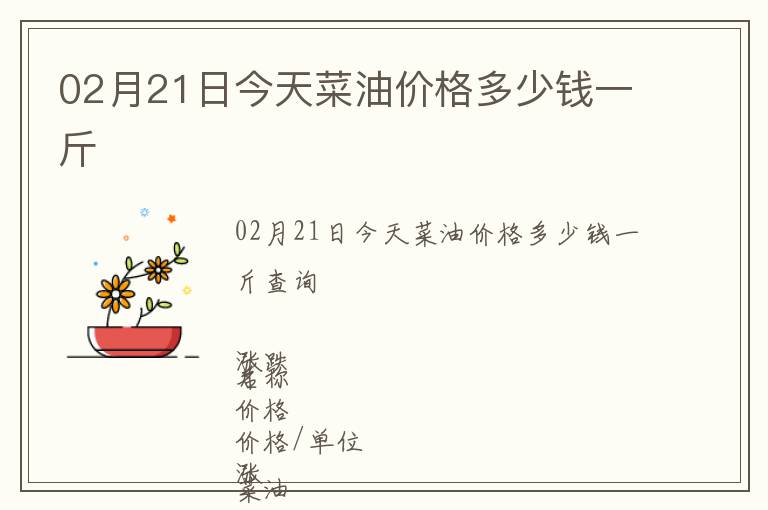 02月21日今天菜油價格多少錢一斤