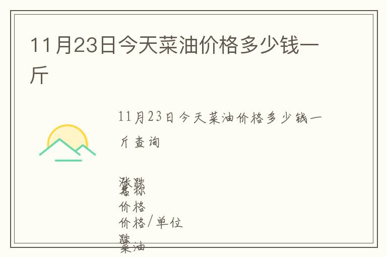 11月23日今天菜油價格多少錢一斤