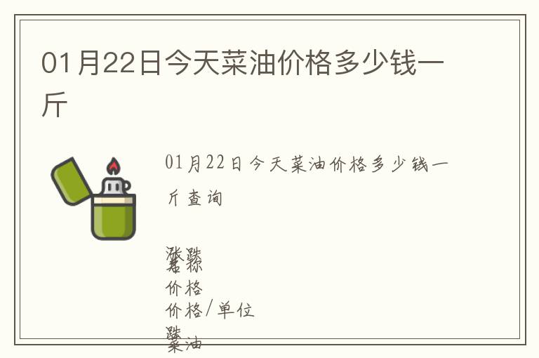 01月22日今天菜油價格多少錢一斤