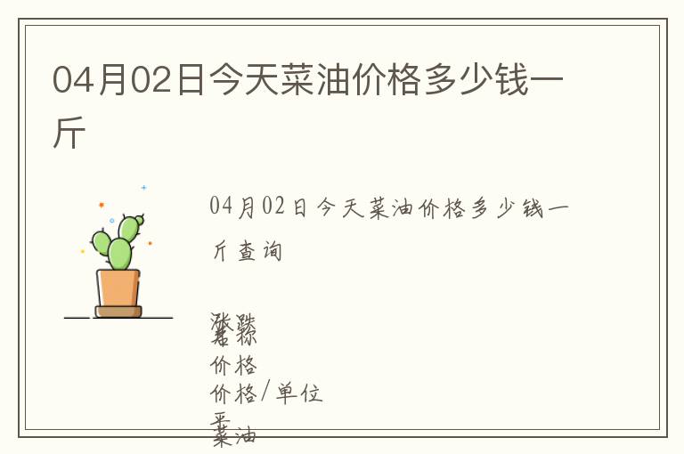 04月02日今天菜油價格多少錢一斤